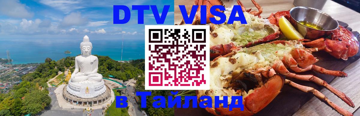 Купить DTV визу в Таиланд 
