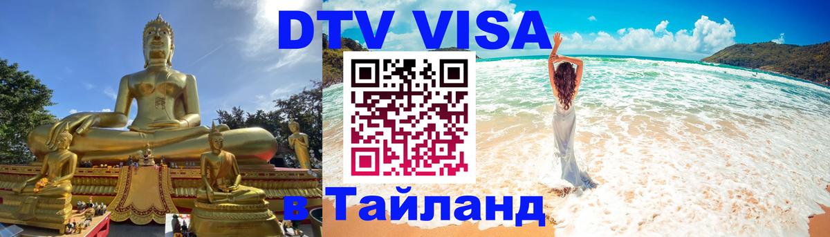 DTV Visa Thailand — прайс и условия, виза без дополнительных документов - Тула 